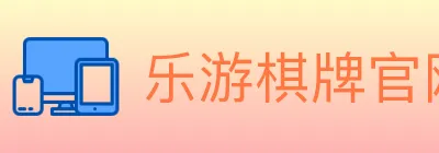 乐游棋牌官网 logo